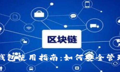 小米数字货币钱包使用指南：如何安全管理你的虚拟资产