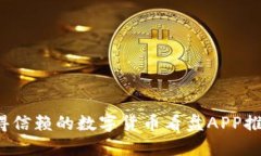 2023年最值得信赖的数字货