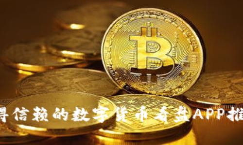 2023年最值得信赖的数字货币看盘APP推荐与使用指南