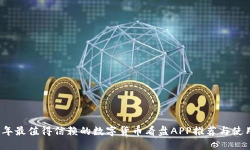 2023年最值得信赖的数字货币看盘APP推荐与使用指南