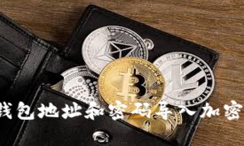 如何使用钱包地址和密码导入加密货币钱包？