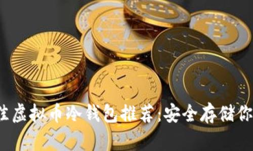 2023年最佳虚拟币冷钱包推荐：安全存储你的加密资产
