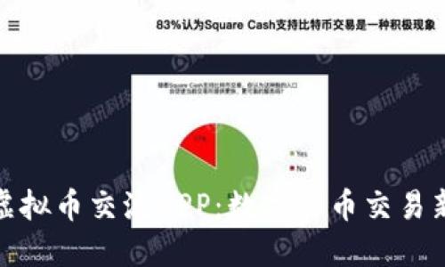 探索虚拟币交流APP：数字货币交易新趋势
