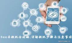 Bee币提现全攻略：详解提