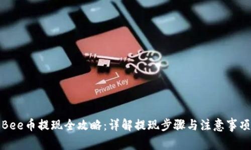 Bee币提现全攻略：详解提现步骤与注意事项