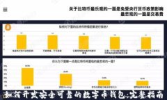 如何开发安全可靠的数字