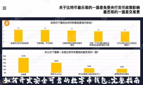 
如何开发安全可靠的数字币钱包：完整指南