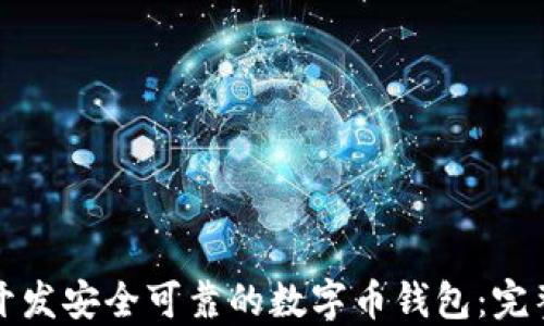 
如何开发安全可靠的数字币钱包：完整指南