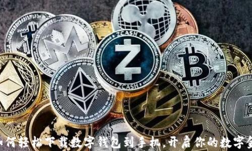 
ziaoti如何轻松下载数字钱包到手机，开启你的数字金融之旅