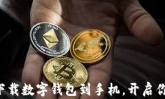 ziaoti如何轻松下载数字钱