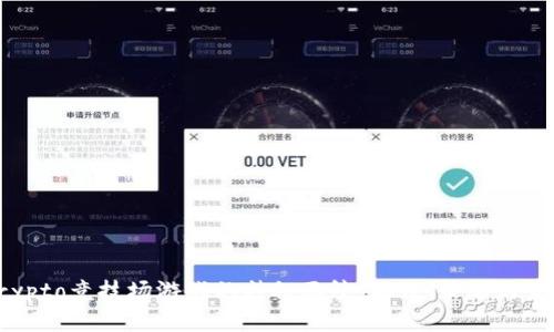 揭开Crypto竞技场游戏的神秘面纱：玩法、策略与未来发展