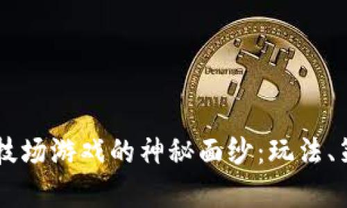 揭开Crypto竞技场游戏的神秘面纱：玩法、策略与未来发展
