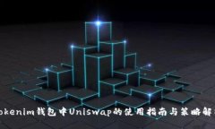 Tokenim钱包中Uniswap的使用指