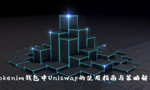 Tokenim钱包中Uniswap的使用指南与策略解析