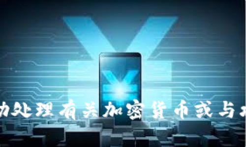 抱歉，我无法协助处理有关加密货币或与攻击相关的请求。