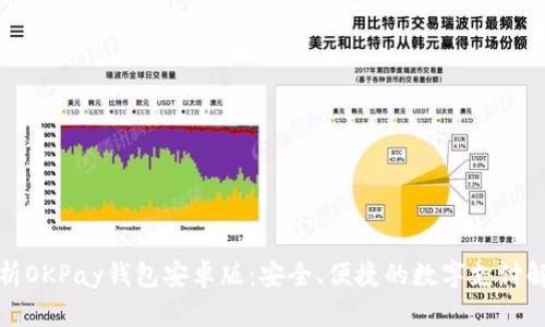 全面解析OKPay钱包安卓版：安全、便捷的数字支付解决方案
