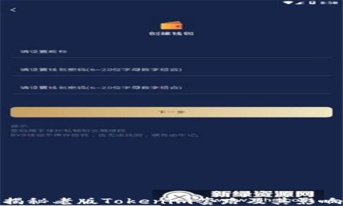 
揭秘老版Tokenim套路及其影响