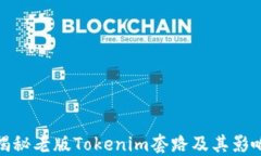 揭秘老版Tokenim套路及其影
