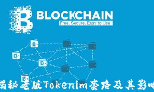 
揭秘老版Tokenim套路及其影响