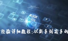 莱特币挖矿经验详细教程