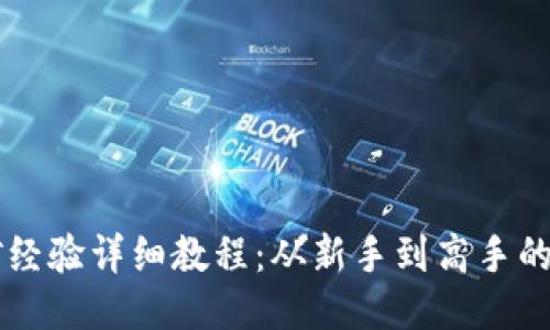 莱特币挖矿经验详细教程：从新手到高手的全方位指南