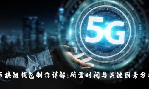 区块链钱包制作详解：所需时间与关键因素分析