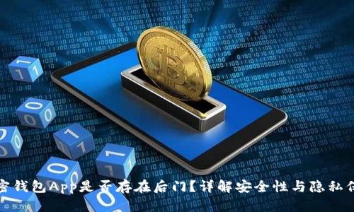 加密钱包App是否存在后门？详解安全性与隐私保护