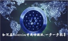 如何在Tokenim中成功提现：