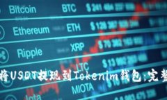 如何将USDT提现到Tokenim钱包