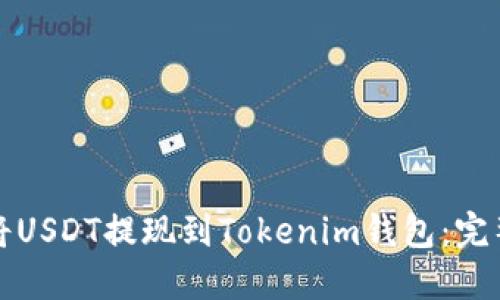 如何将USDT提现到Tokenim钱包：完整指南