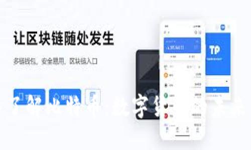 ### 深入了解比特币：数字货币的未来与投资机会
