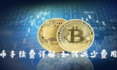 Tokenim提币手续费详解：如