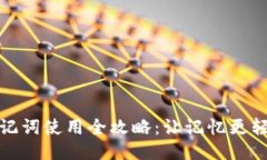 助记词使用全攻略：让记