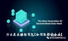 什么是区块链钱包？如何