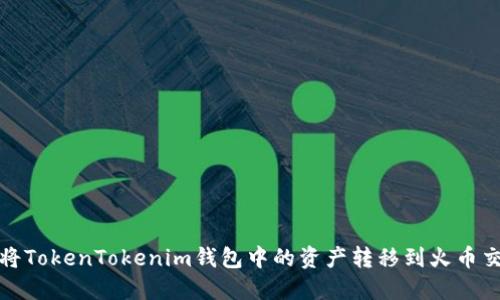如何将TokenTokenim钱包中的资产转移到火币交易所