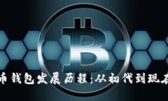 数字货币钱包发展历程：