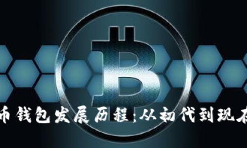 数字货币钱包发展历程：从初代到现在的演变