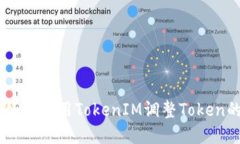 ## 如何使用TokenIM调整Tok