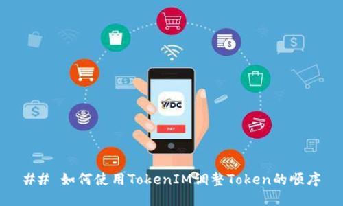 ## 如何使用TokenIM调整Token的顺序