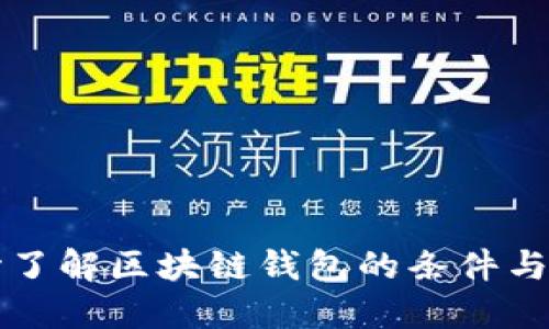 从零开始了解区块链钱包的条件与选择指南