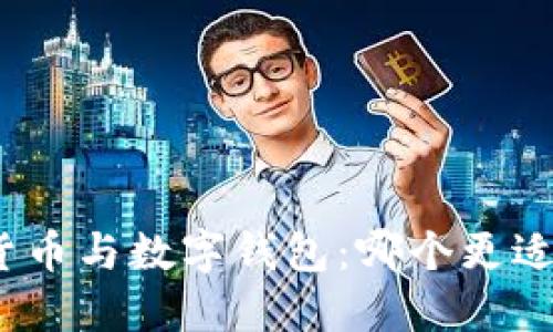 数字货币与数字钱包：哪个更适合你？