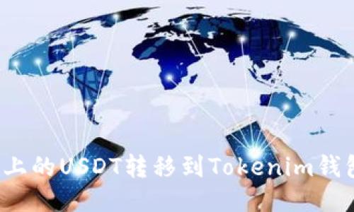 如何将火币上的USDT转移到Tokenim钱包？详细指南