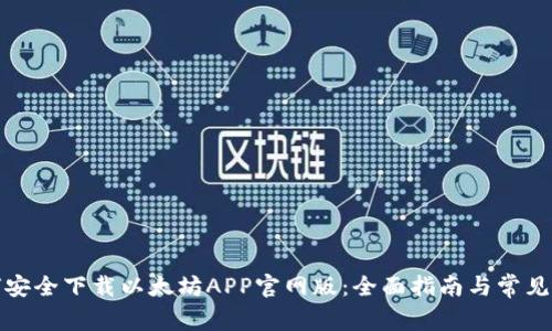 如何安全下载以太坊APP官网版：全面指南与常见问答
