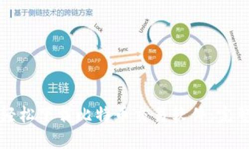 如何轻松下载比特币交易软件：完整指南