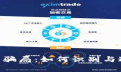 揭秘Tokenim钱包骗局：如何