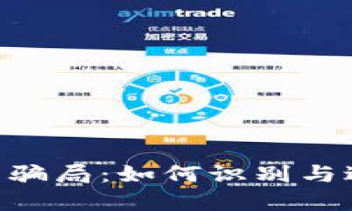 揭秘Tokenim钱包骗局：如何识别与避免加密货币诈骗