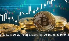 TokenIM新手入门指南：了解