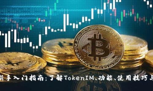TokenIM新手入门指南：了解TokenIM、功能、使用技巧与常见问题