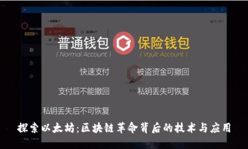 探索以太坊：区块链革命背后的技术与应用