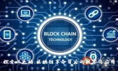 探索以太坊：区块链革命